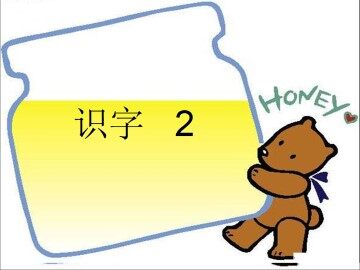 识字2_课件1