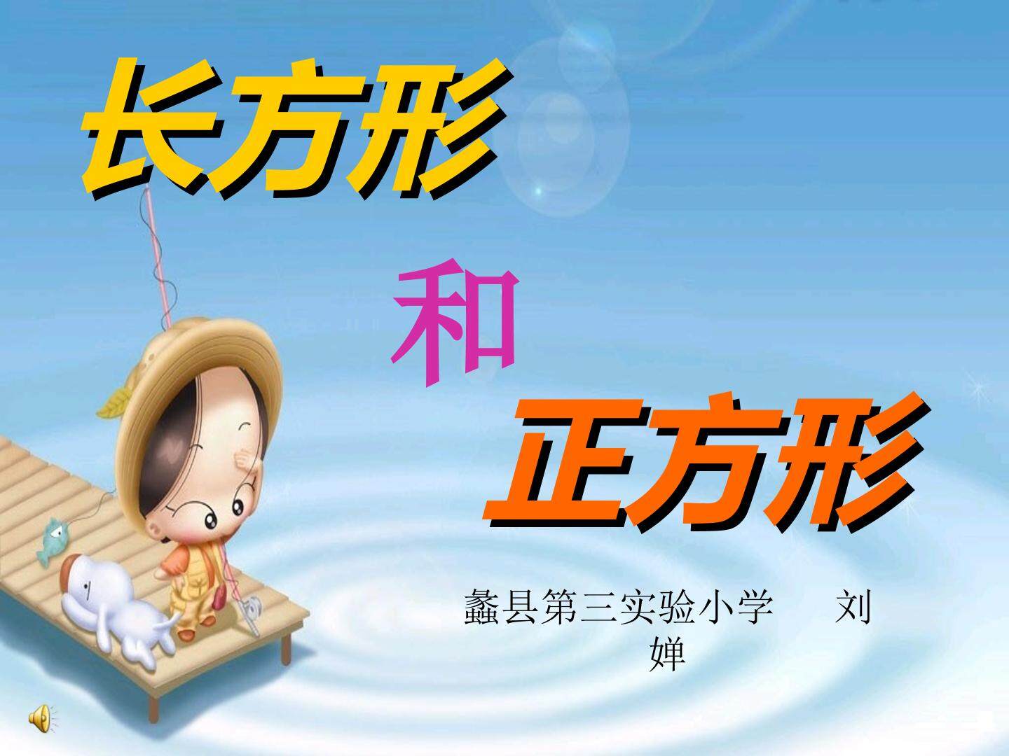 长方形和正方形的认识