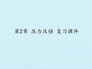 第2章 压力 压强 复习课件