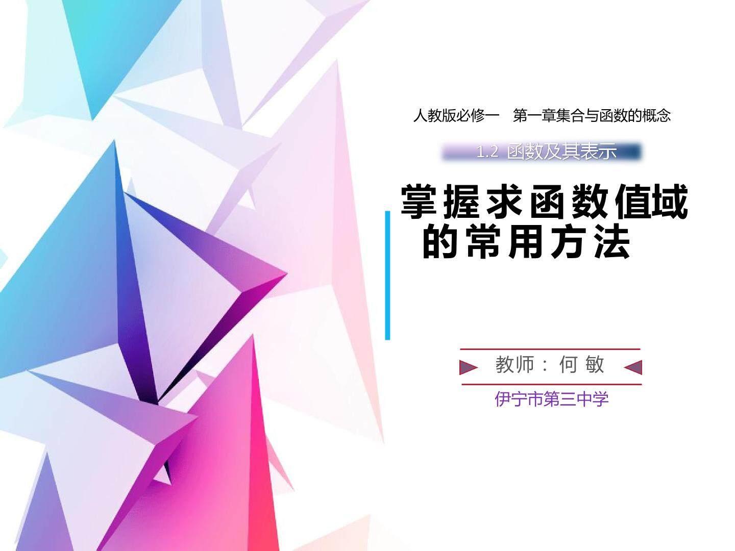 必修一1.2掌握求函数值域的不同方法