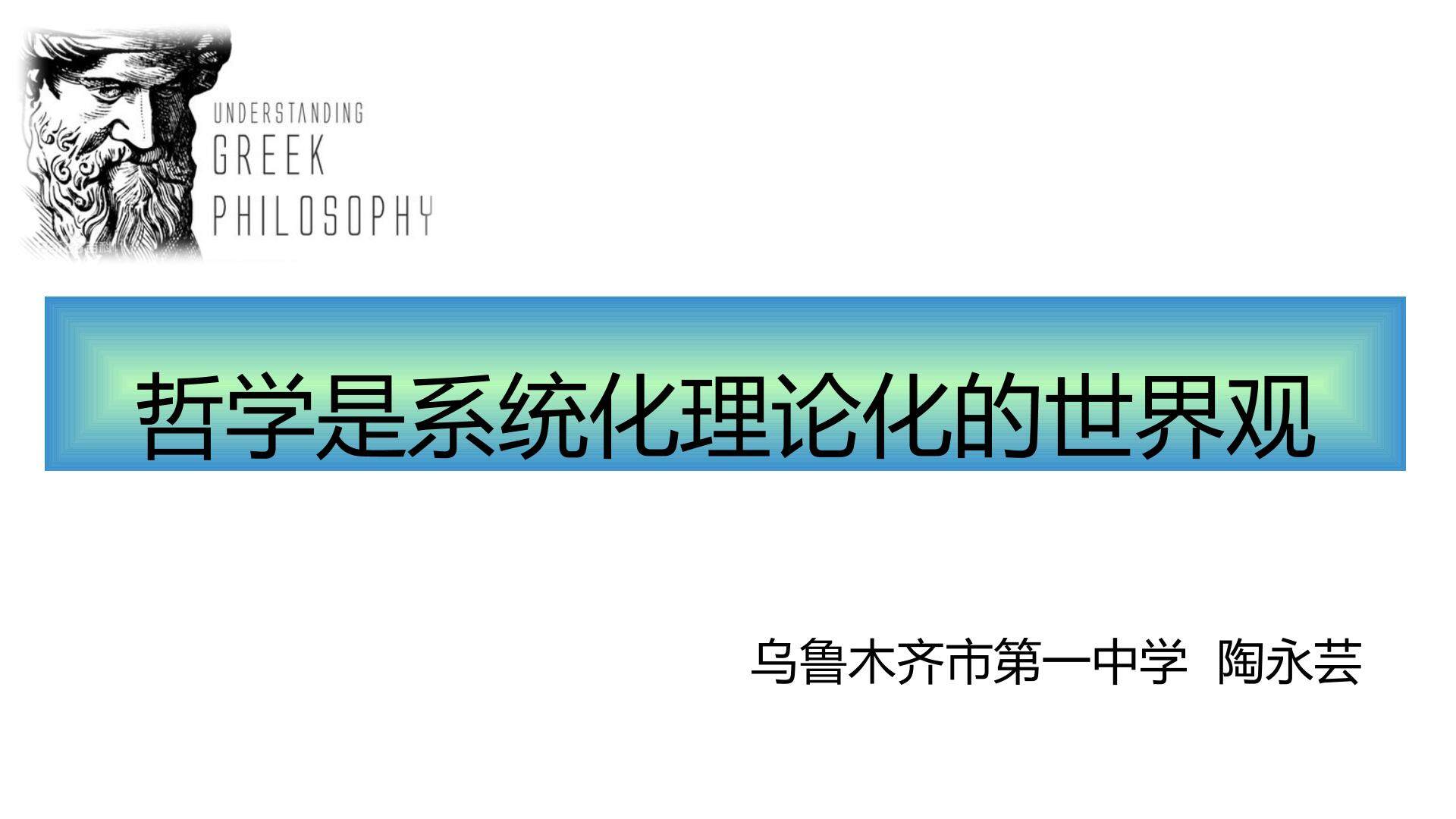 哲学是系统化理论化的世界观
