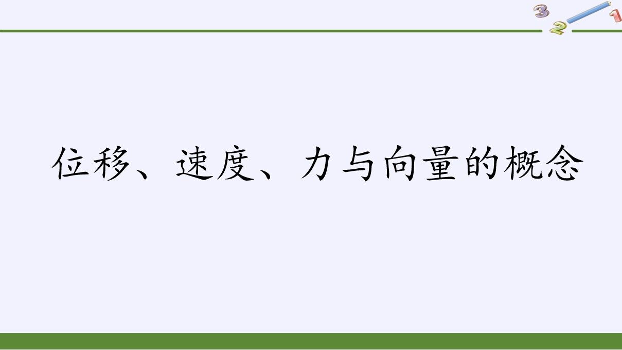 位移、速度、力与向量的概念