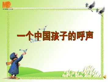15 一个中国孩子的呼声
