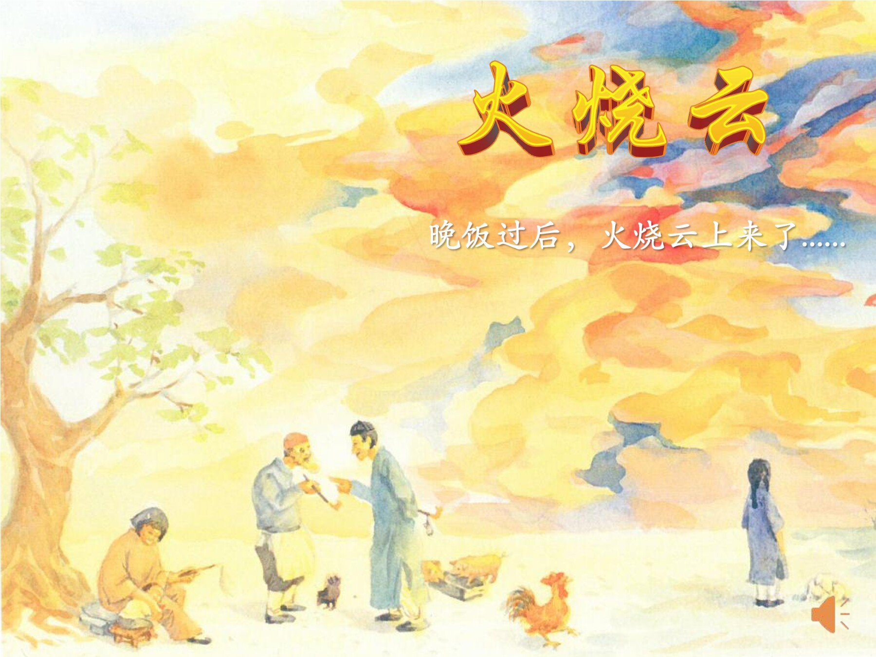 刘恺懿《火烧云》第二课时