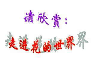 第三单元第二章第三节_开花和结果