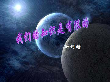 我们的知识是有限的_课件2