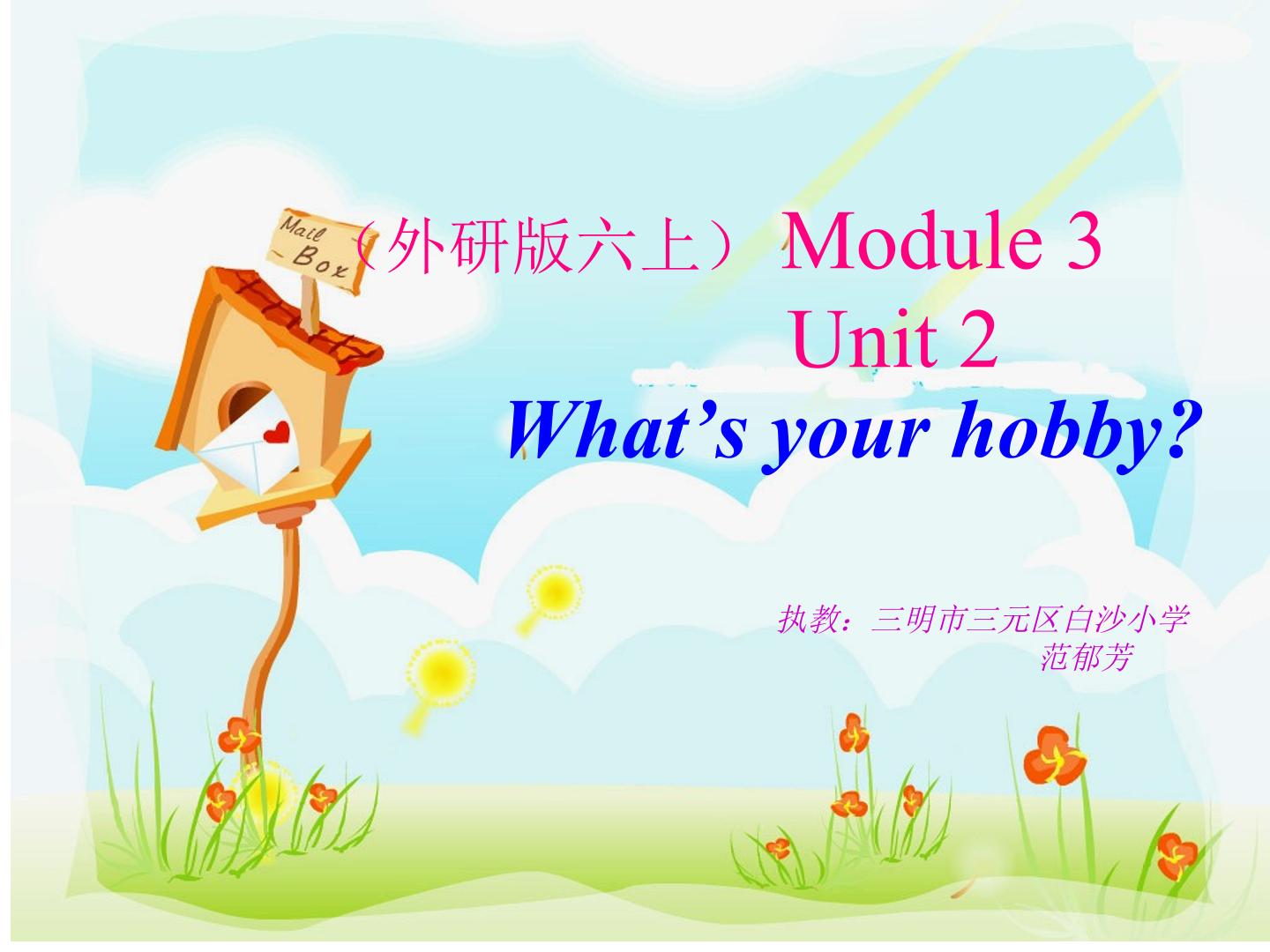 课件-- 范郁芳三明市三元区白沙小学2016.9（外研）六年级上册Module3 Unit2 What’s your hobby