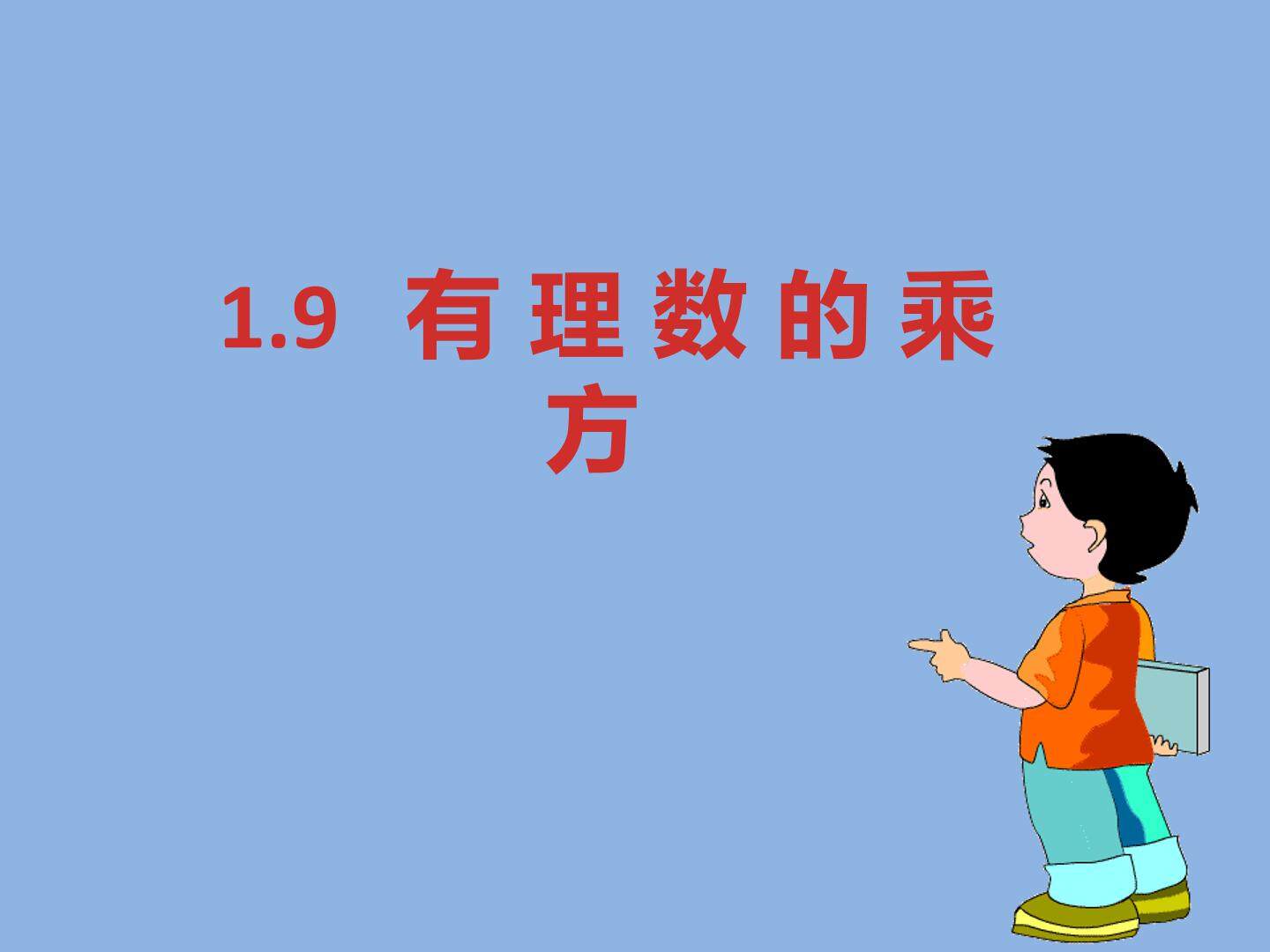 1.9 有理数的乘方