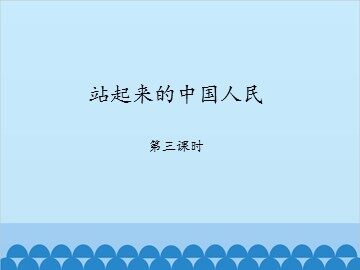 站起来的中国人民-第三课时_课件1