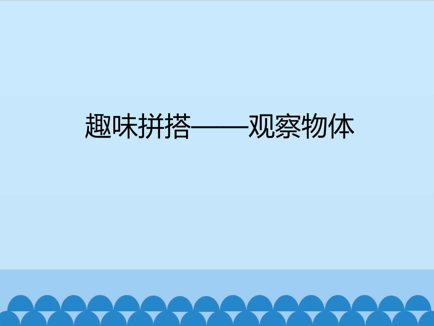 趣味拼搭——观察物体_课件1