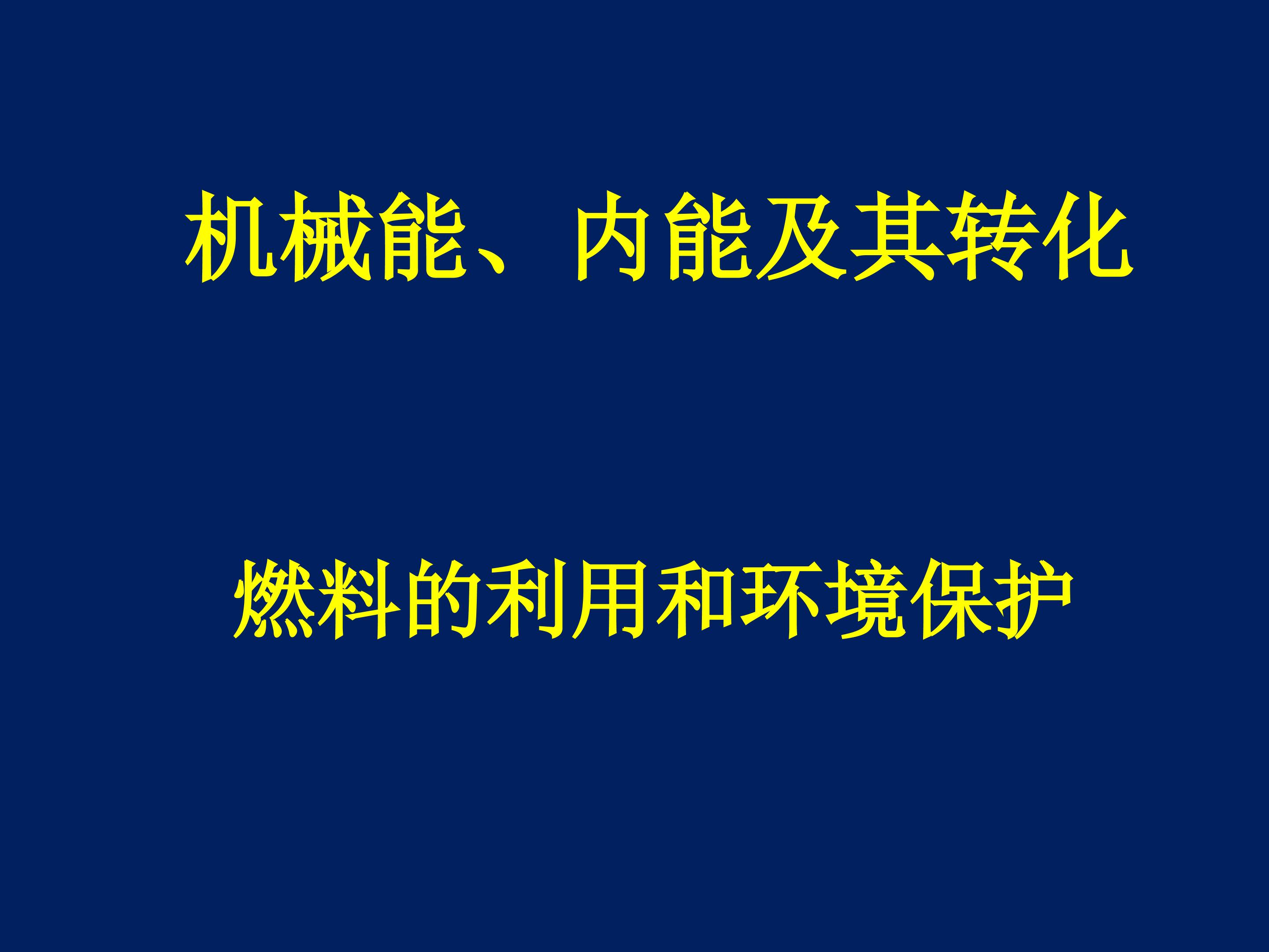 燃料的利用和环境保护_课件1