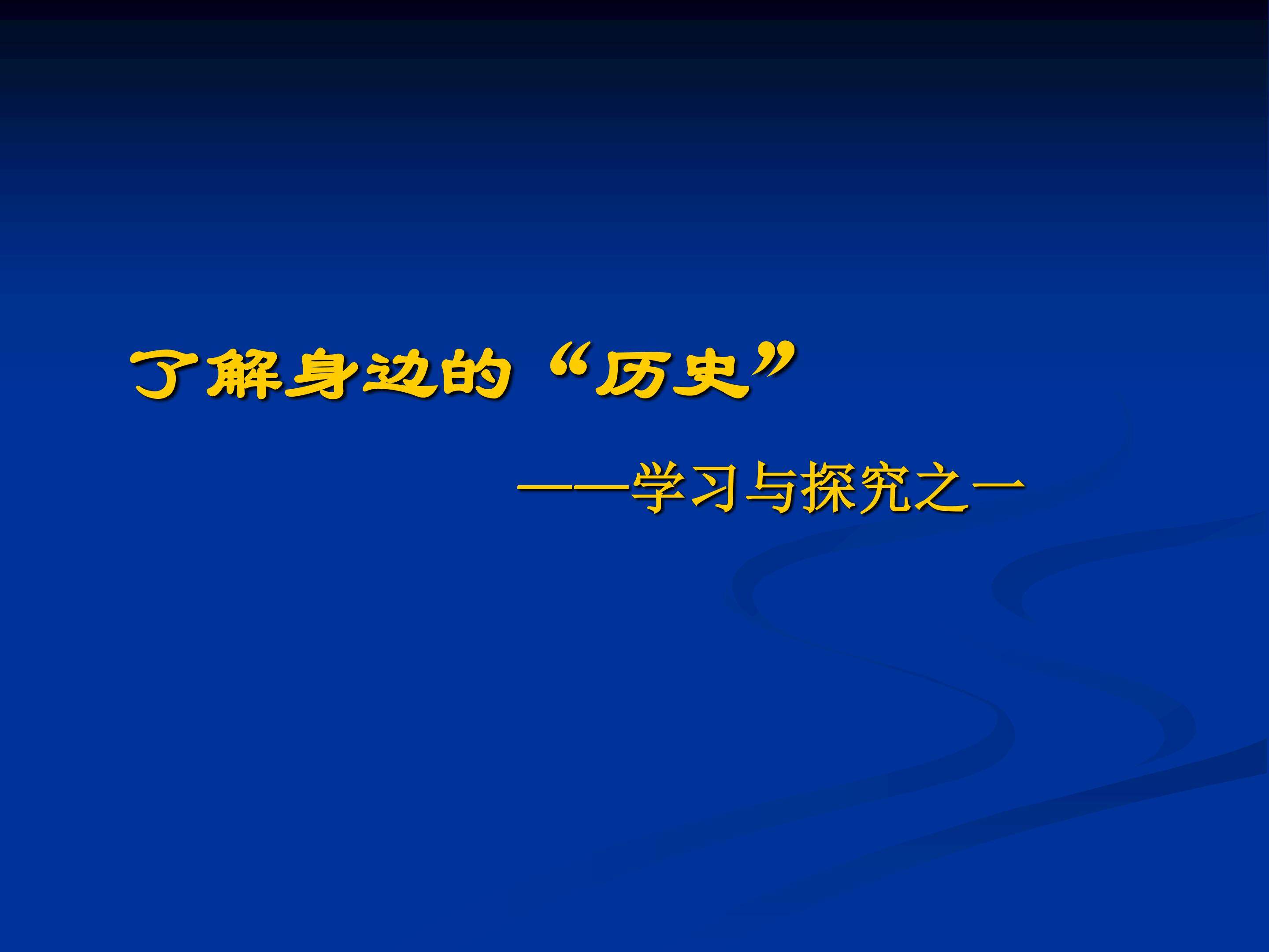 了解身边的“历史”——学习与探究之二_课件1