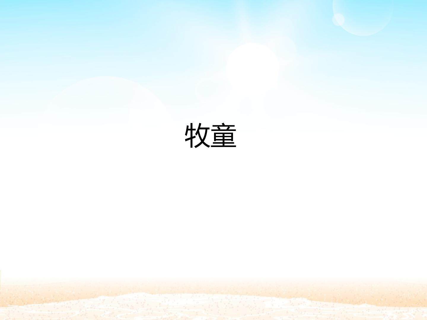 牧童_课件1