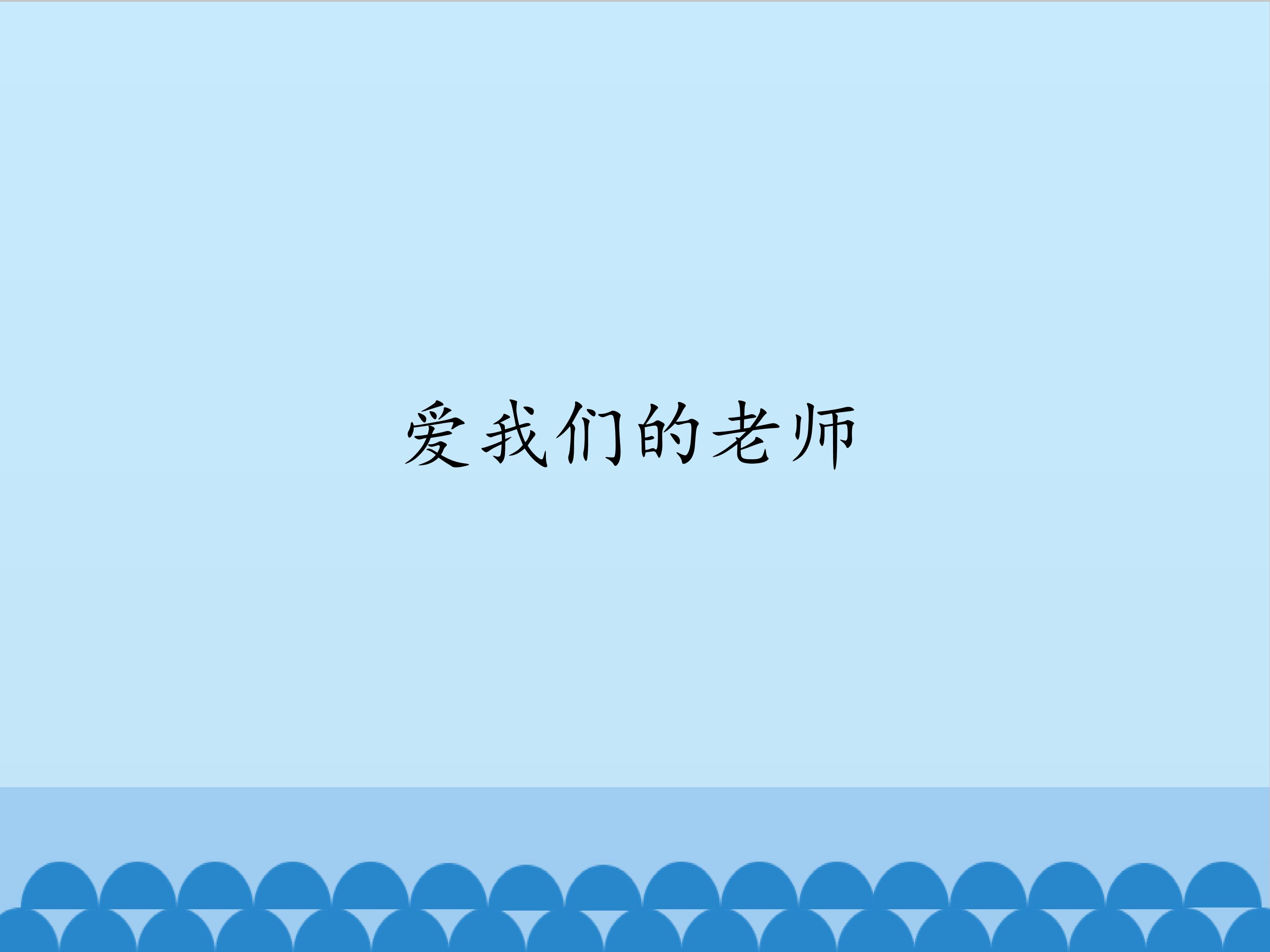 爱我们的老师_课件1