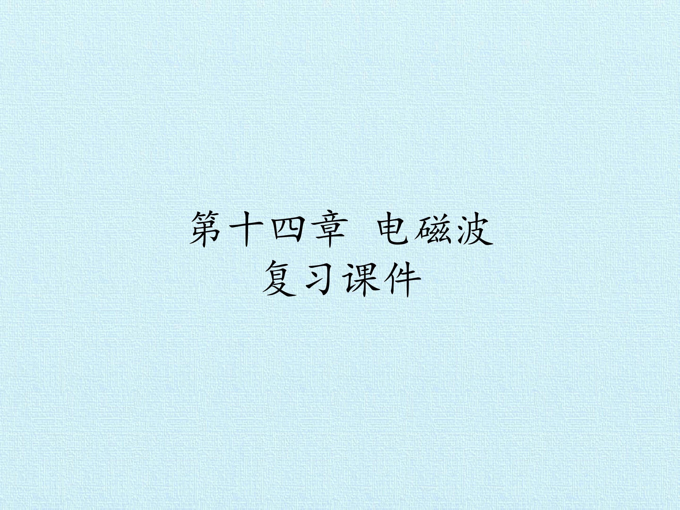 第十四章 电磁波 复习课件