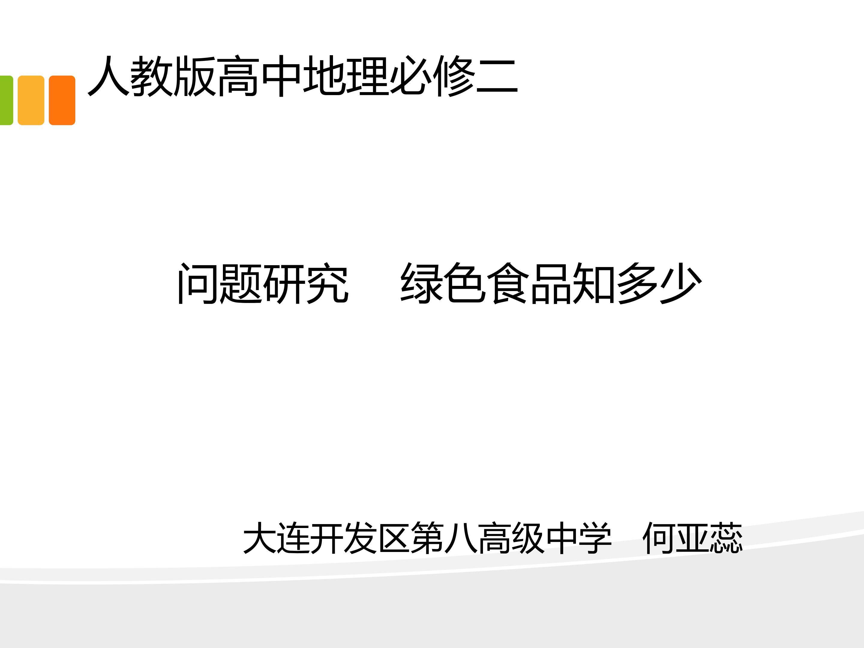 绿色食品知多少PPT