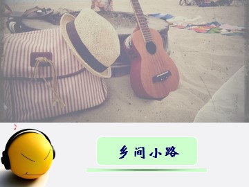 乡间小路_课件1