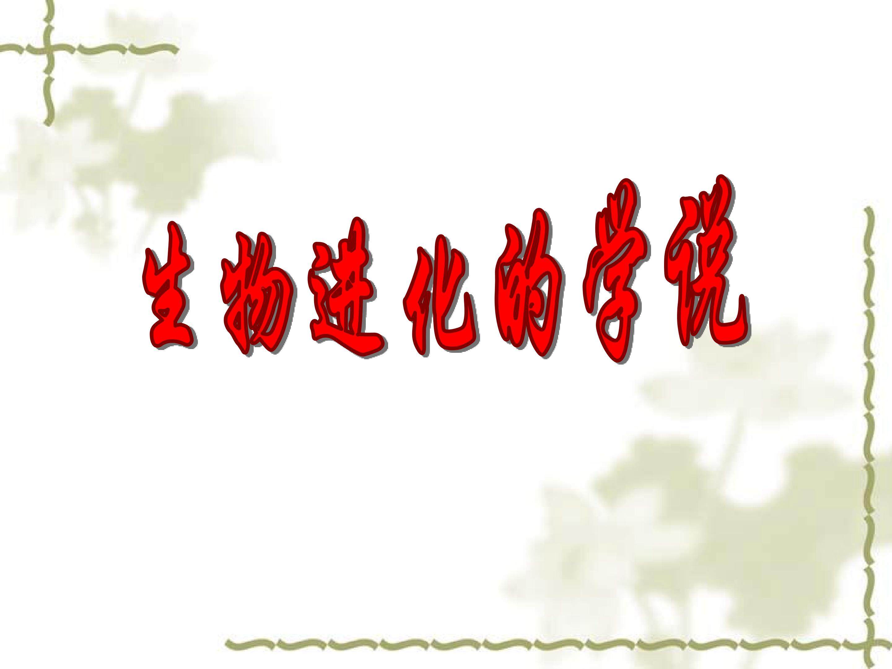 生物进化的学说_课件1