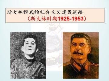 斯大林模式的社会主义建设道路_课件1