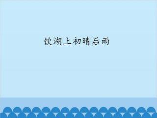 饮湖上初晴后雨_课件1