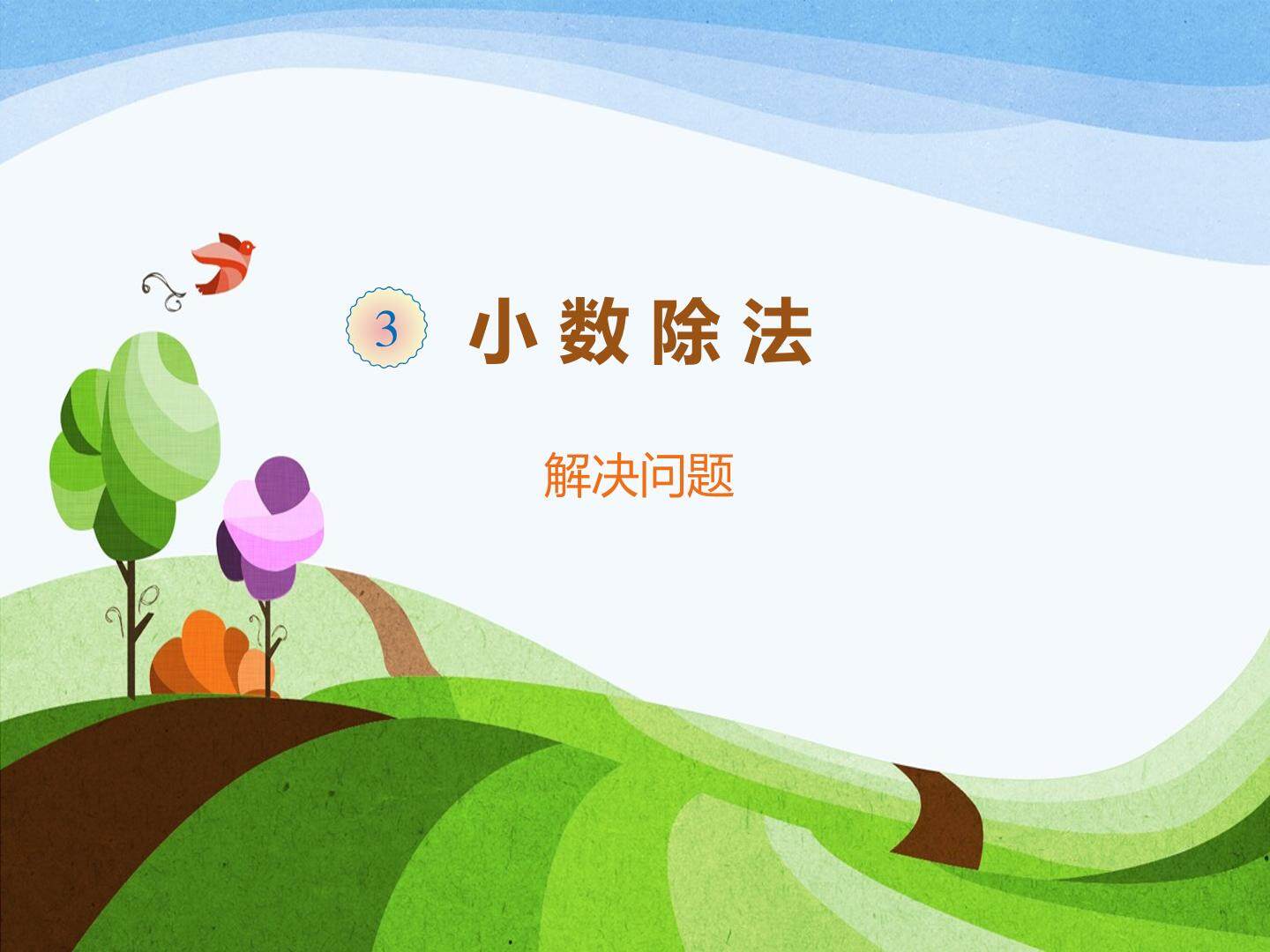 一个数除以小数