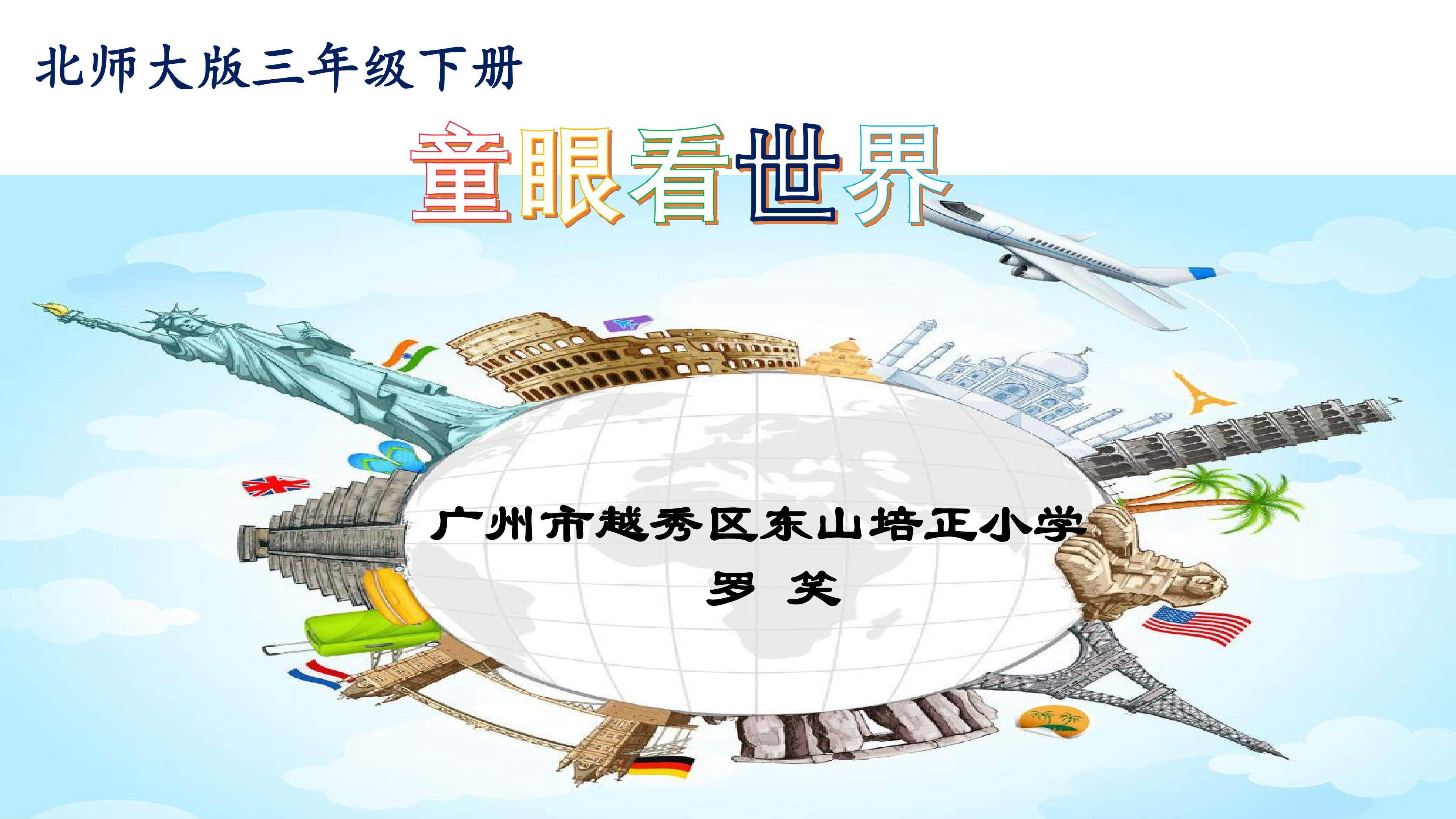 《童眼看世界》