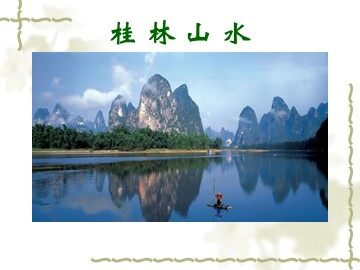 2 桂林山水
