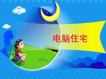 电脑住宅_课件4