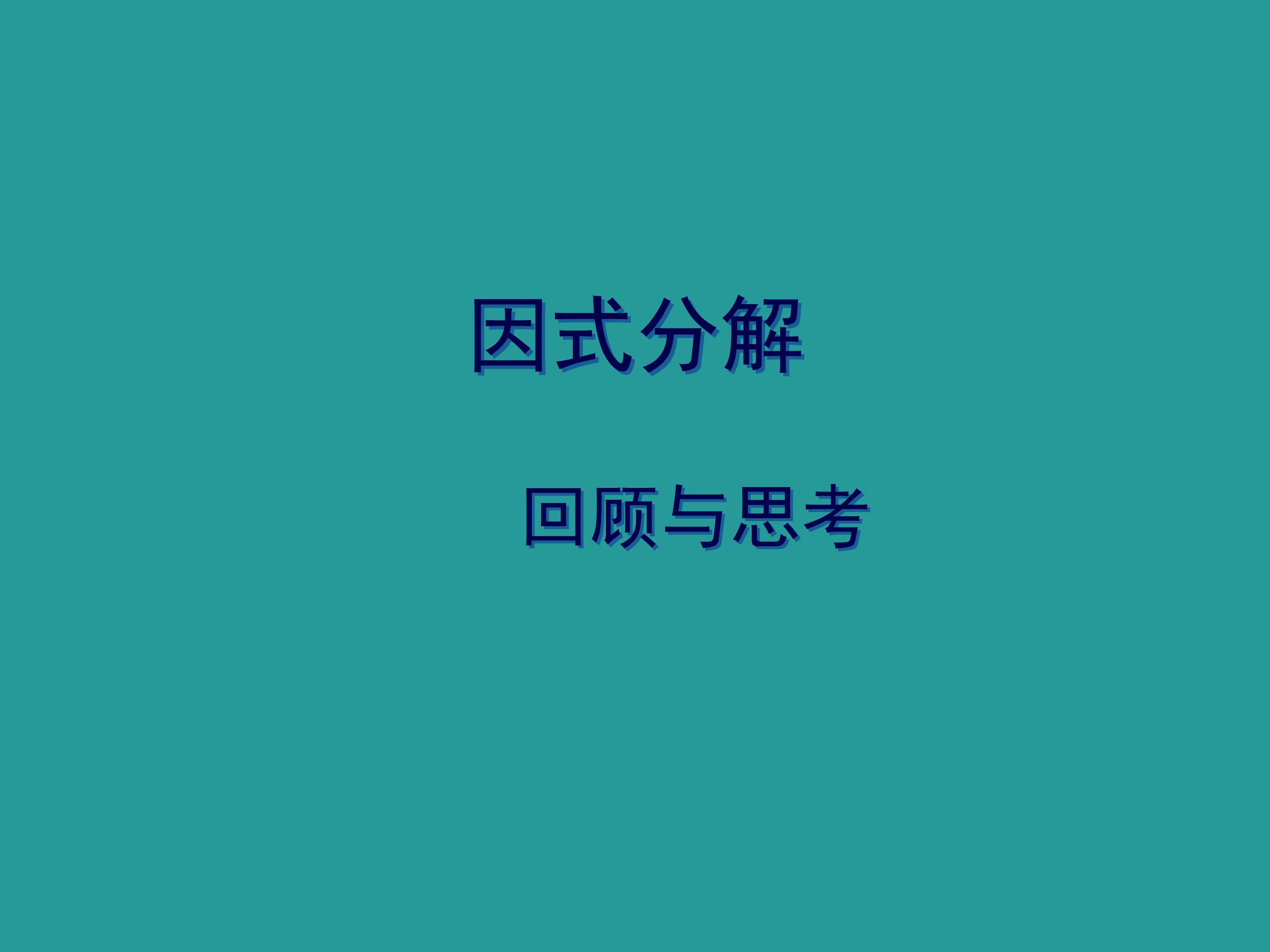 回顾与思考_课件1