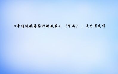 《辛伯达航海旅行的故事》（节选）：天方有夜谭_课件1