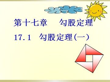 阅读与思考   勾股定理的证明