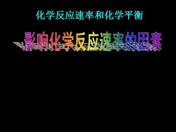 影响化学反应速率的因素_课件2