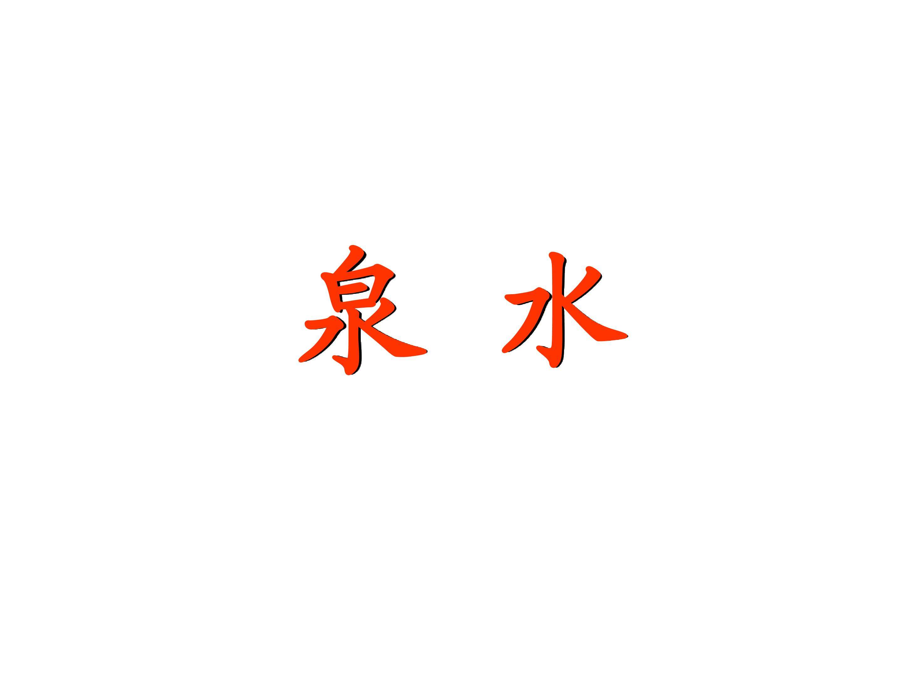 泉水_课件2