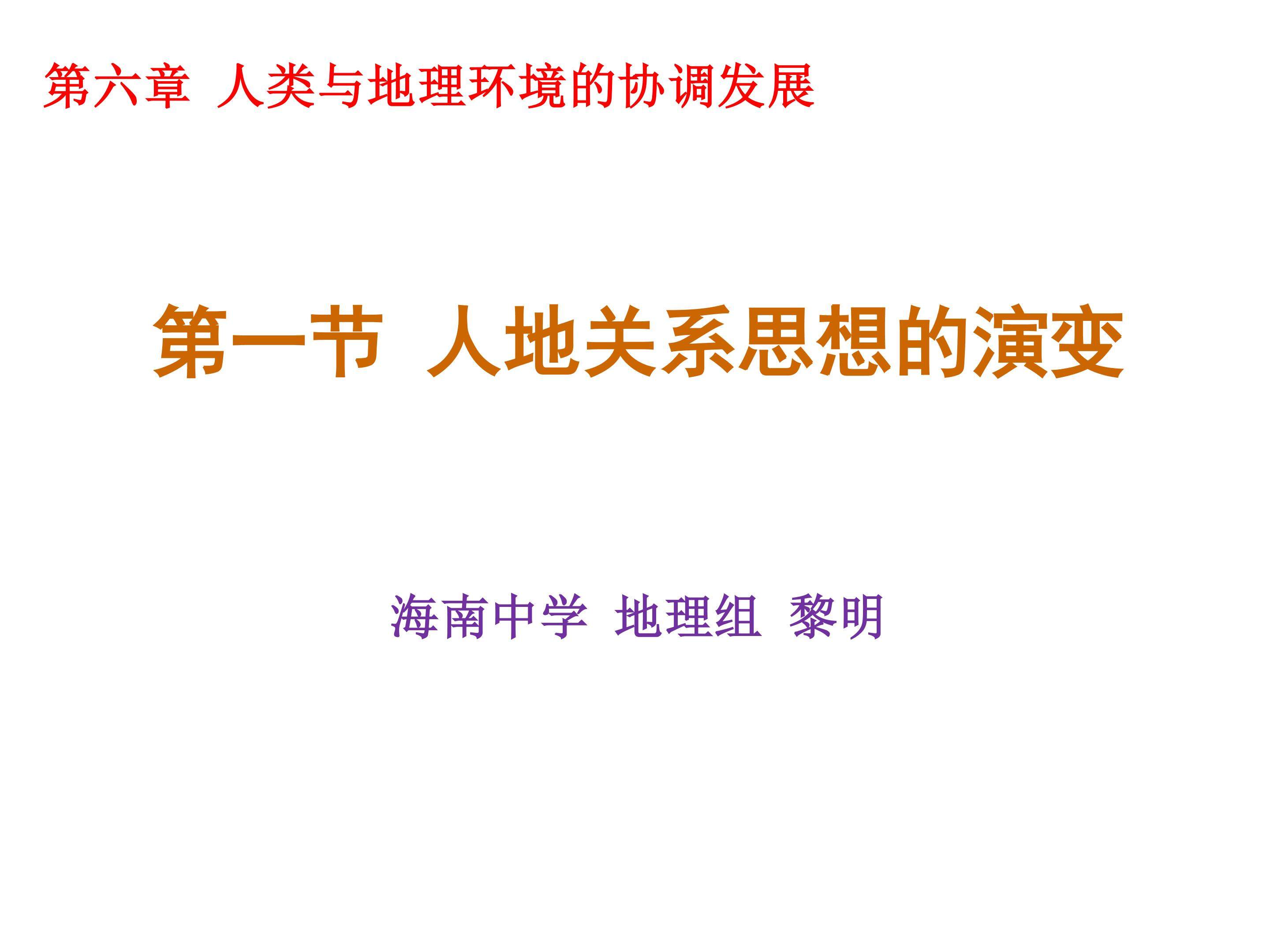 第一节 人地关系思想的演变