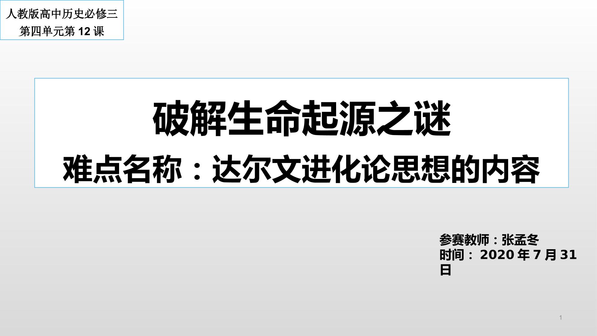 破解生命起源之谜之达尔文进化论思想的内容微课视频