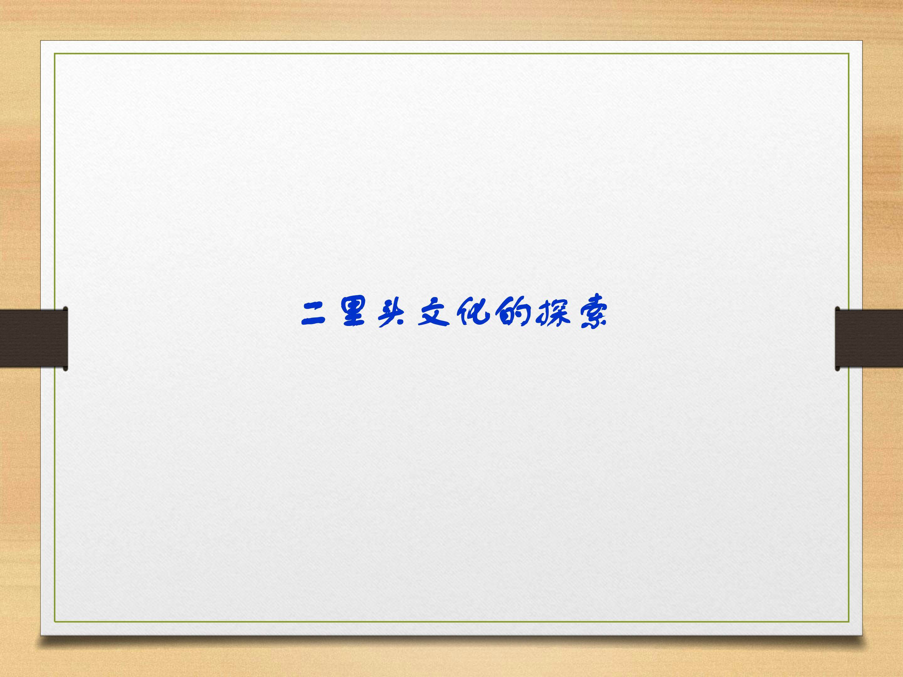二里头文化的探索_课件1