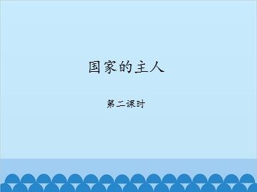 国家的主人-第二课时_课件1