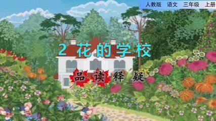 三年级上册语文部编版品读释疑第2课《花的学校》