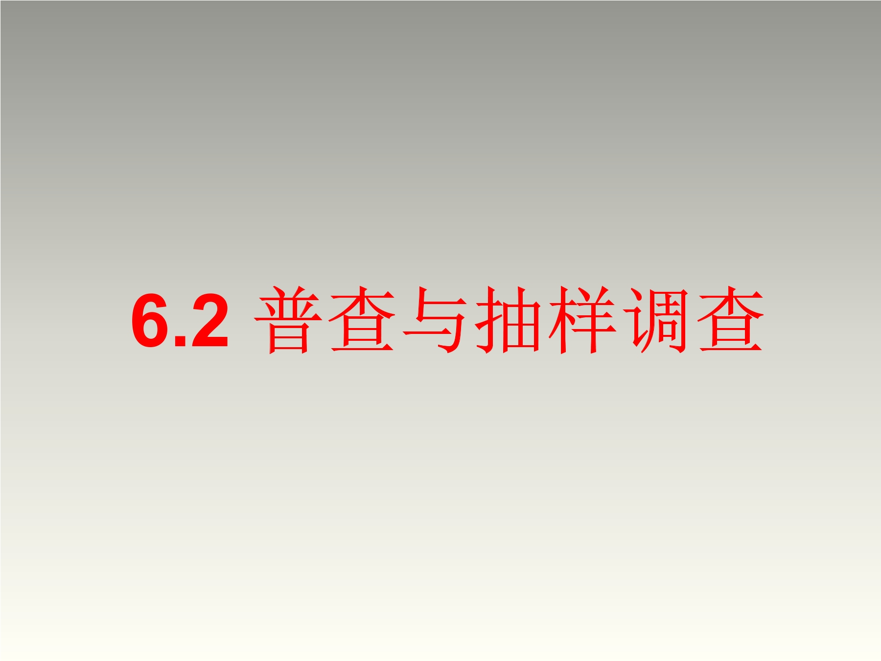 7年级数学北师大版上册课件第6章《普查和抽样调查》01