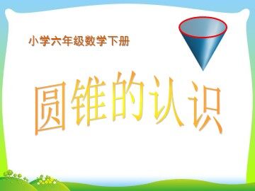 圆锥的体积