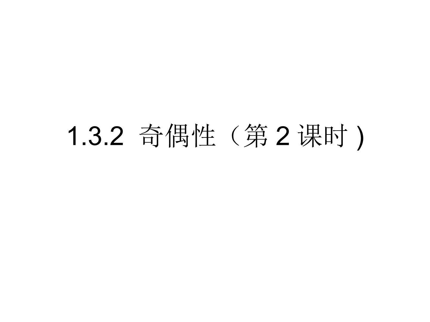 1.3.2 奇偶性（第2课时）