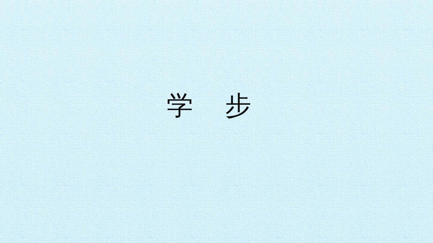 学步_课件1