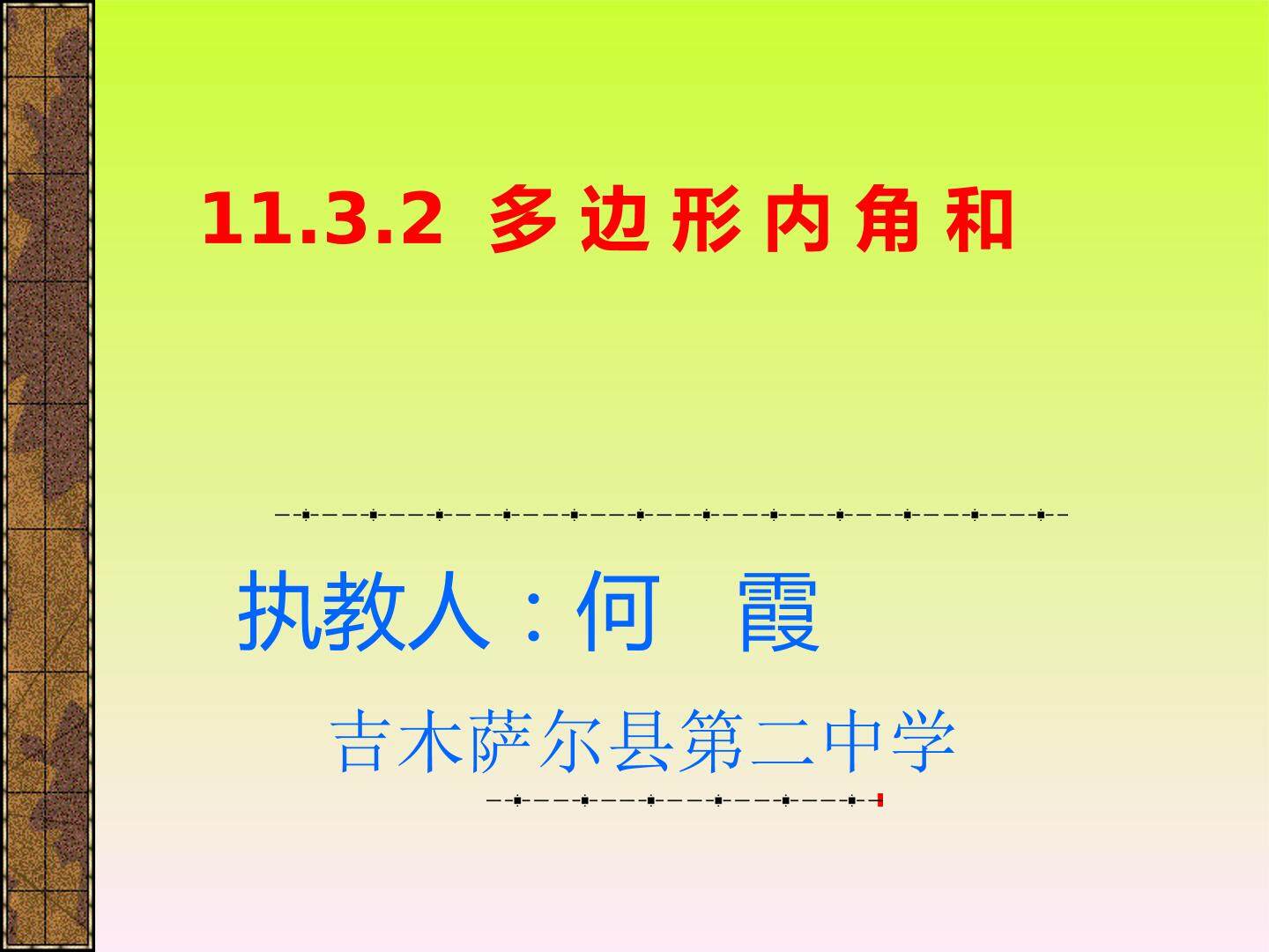 多边形的内角和