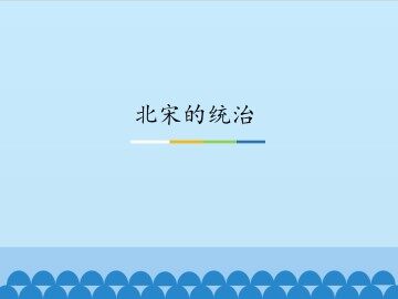 北宋的统治_课件1