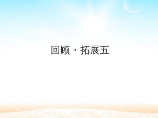 回顾·拓展五 _课件1