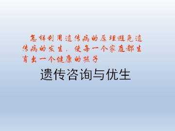 遗传咨询与优生_课件1