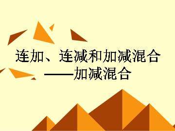 连加、连减和加减混合_课件4