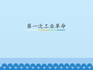 第一次工业革命_课件1