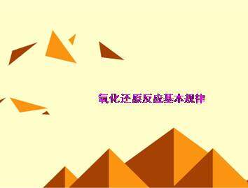 氧化还原反应_课件26