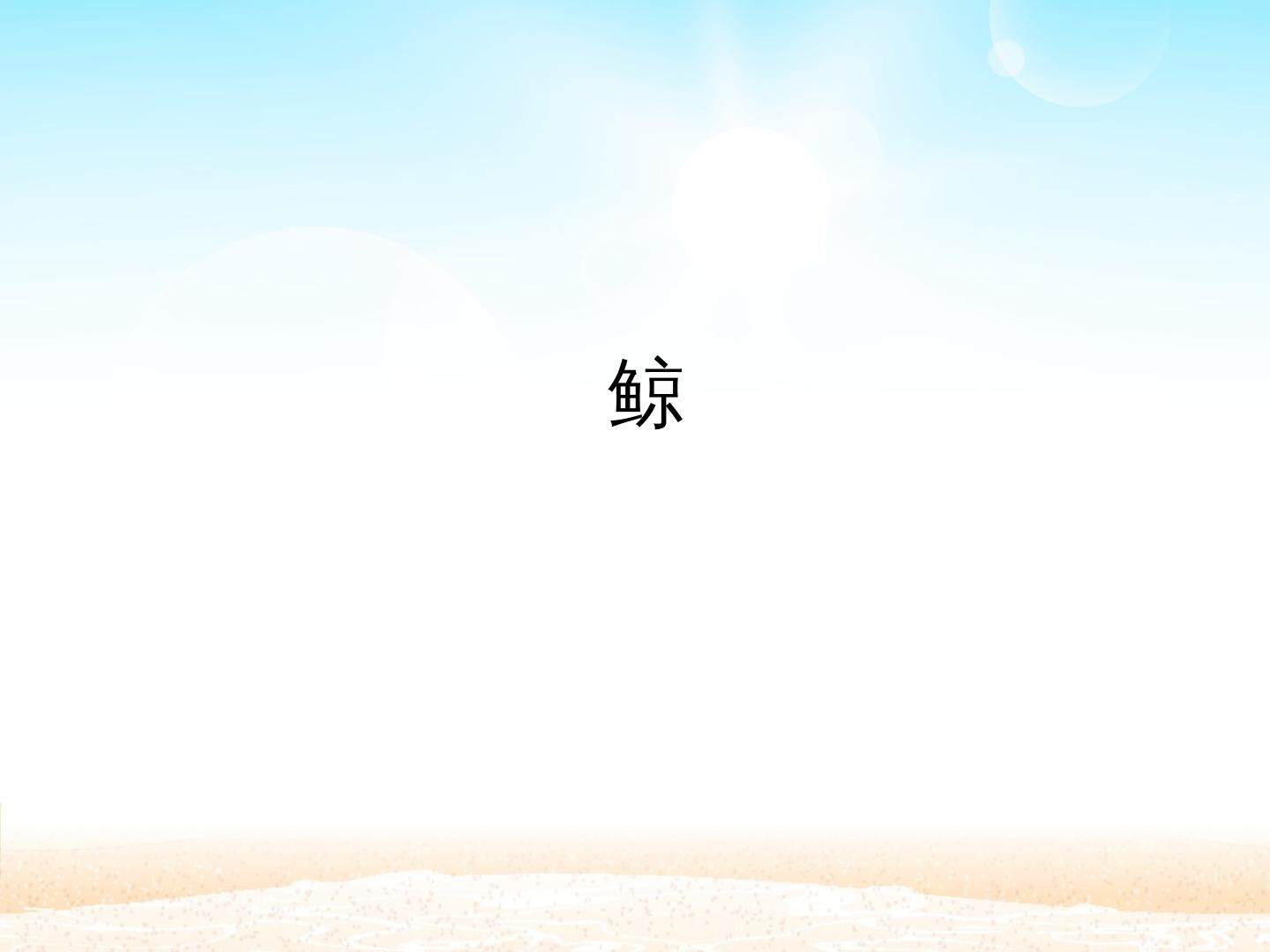 鲸_课件1